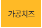 가공치즈