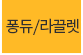 퐁듀라끌렛